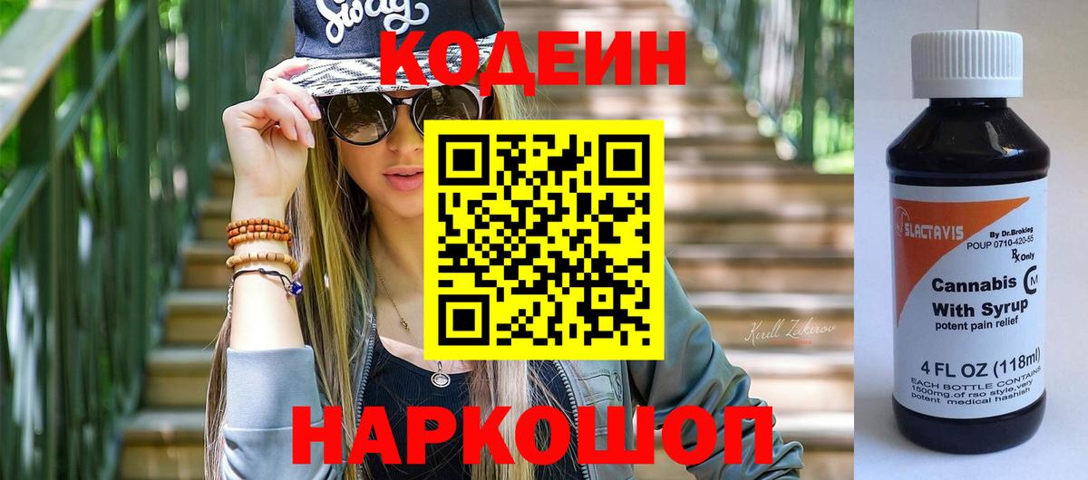 Кисловодск  Codein напиток Lean (лин)  Вход с VPN  Codein Purple Drank 